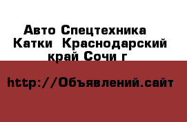 Авто Спецтехника - Катки. Краснодарский край,Сочи г.